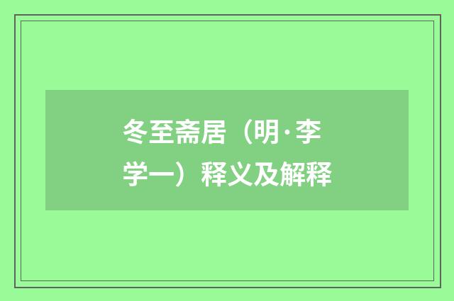 冬至斋居（明·李学一）释义及解释