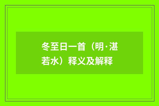 冬至日一首（明·湛若水）释义及解释