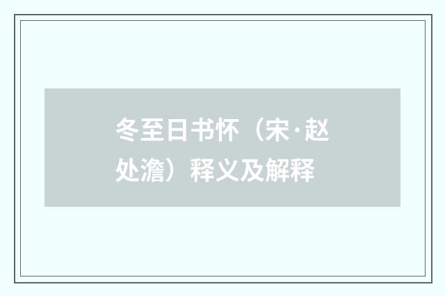 冬至日书怀（宋·赵处澹）释义及解释