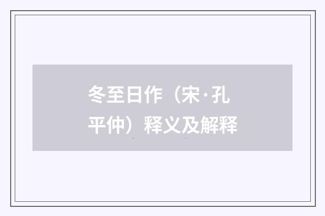 冬至日作（宋·孔平仲）释义及解释