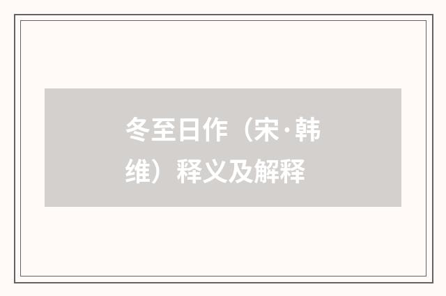 冬至日作（宋·韩维）释义及解释