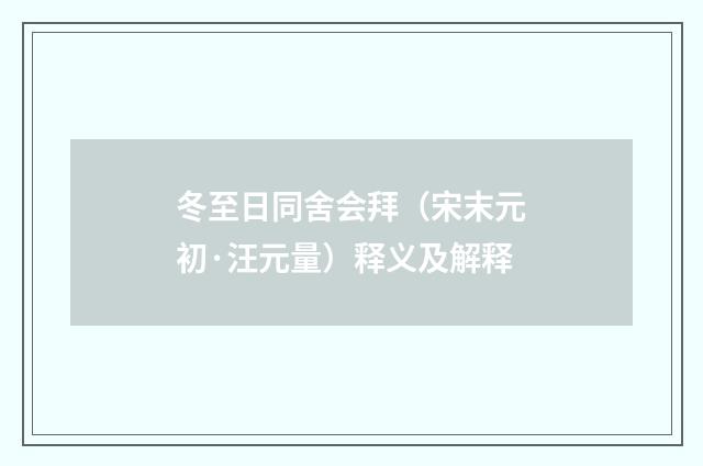 冬至日同舍会拜（宋末元初·汪元量）释义及解释