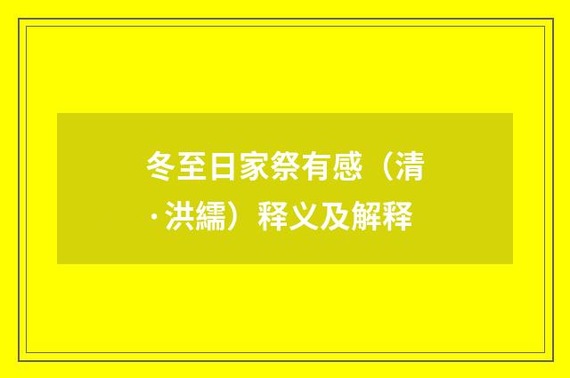 冬至日家祭有感（清·洪繻）释义及解释