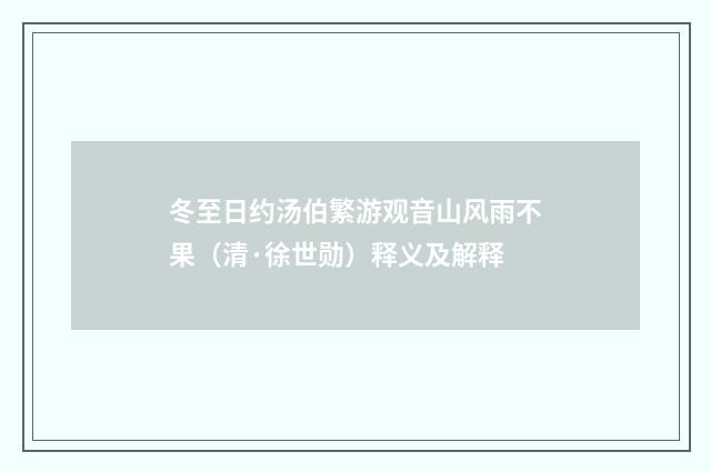 冬至日约汤伯繁游观音山风雨不果（清·徐世勋）释义及解释