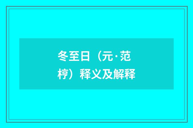冬至日（元·范梈）释义及解释