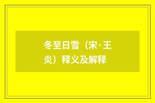 冬至日雪（宋·王炎）释义及解释