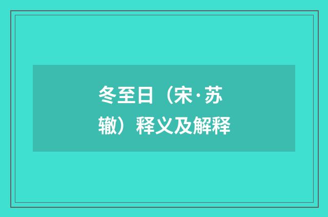 冬至日（宋·苏辙）释义及解释
