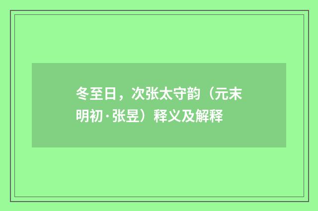冬至日，次张太守韵（元末明初·张昱）释义及解释