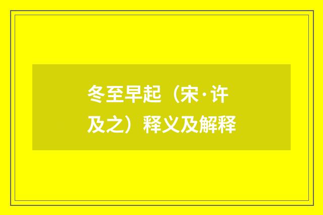 冬至早起（宋·许及之）释义及解释