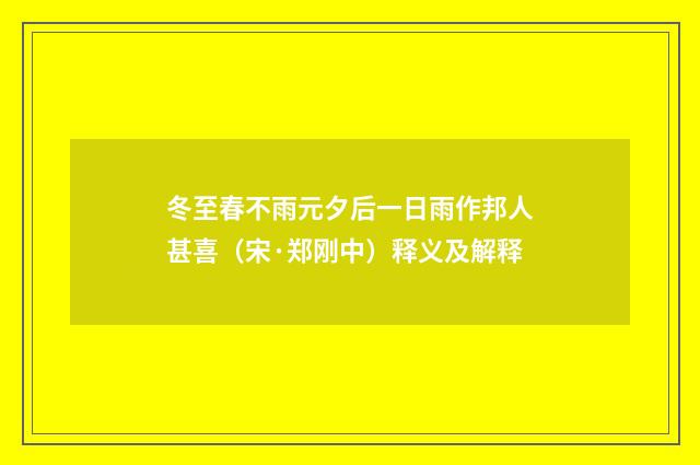 冬至春不雨元夕后一日雨作邦人甚喜（宋·郑刚中）释义及解释