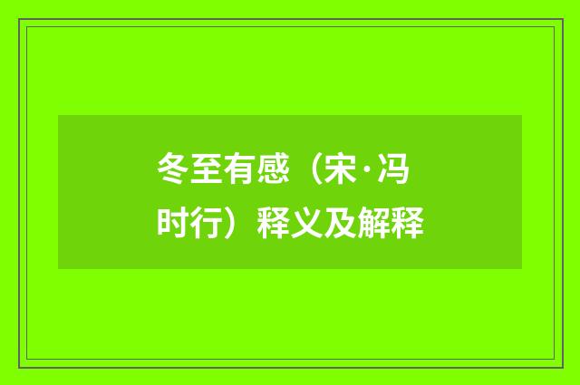 冬至有感（宋·冯时行）释义及解释
