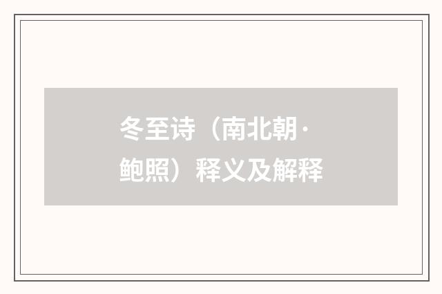 冬至诗（南北朝·鲍照）释义及解释