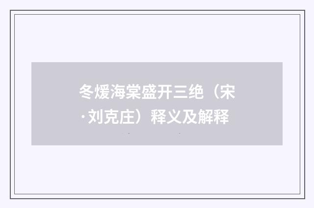 冬煖海棠盛开三绝（宋·刘克庄）释义及解释