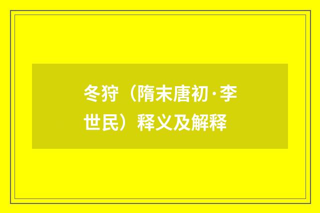 冬狩(隋末唐初·李世民)释义及解释