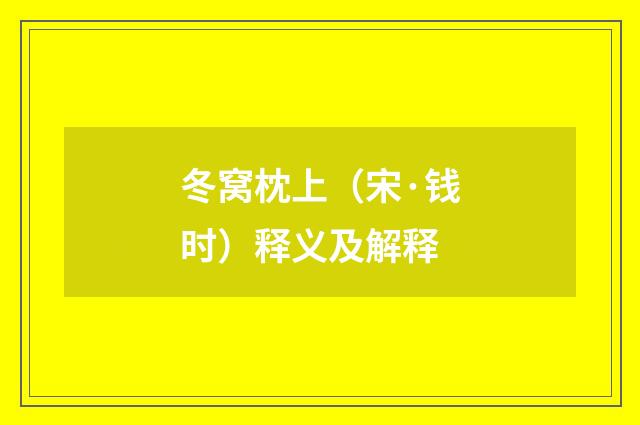 冬窝枕上（宋·钱时）释义及解释