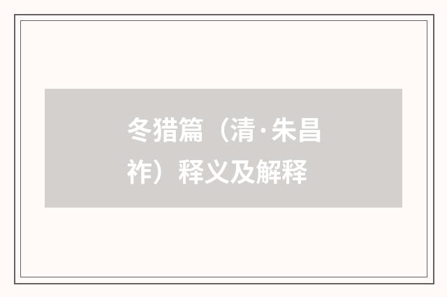 冬猎篇（清·朱昌祚）释义及解释