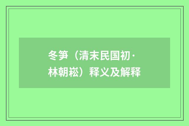 冬笋（清末民国初·林朝崧）释义及解释