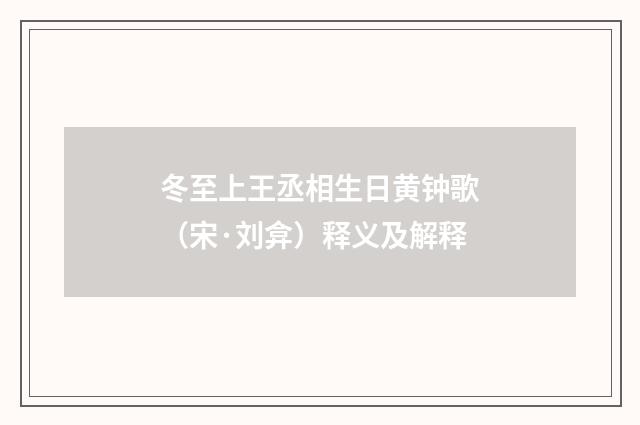 冬至上王丞相生日黄钟歌（宋·刘弇）释义及解释