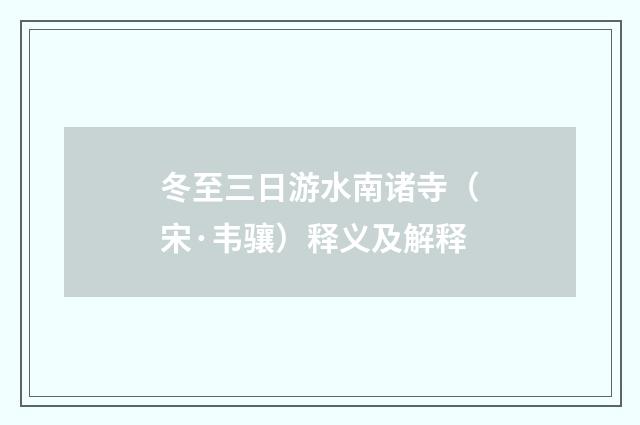 冬至三日游水南诸寺（宋·韦骧）释义及解释