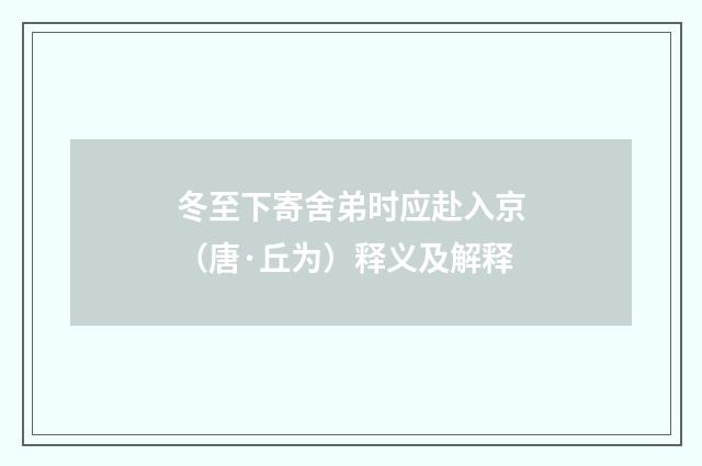冬至下寄舍弟时应赴入京（唐·丘为）释义及解释