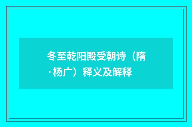 冬至乾阳殿受朝诗（隋·杨广）释义及解释