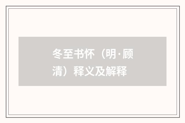 冬至书怀（明·顾清）释义及解释