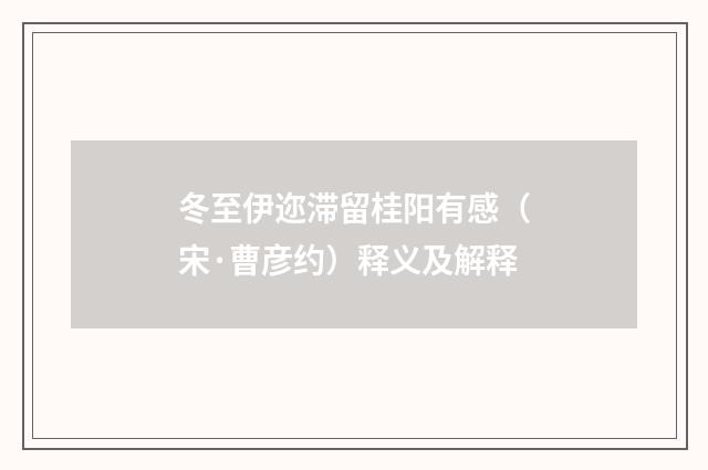 冬至伊迩滞留桂阳有感（宋·曹彦约）释义及解释