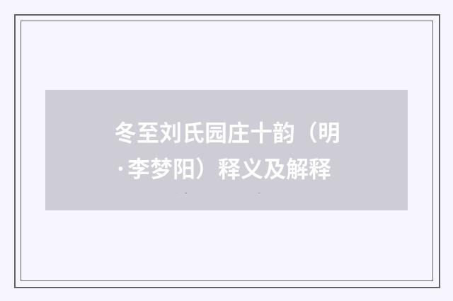 冬至刘氏园庄十韵（明·李梦阳）释义及解释