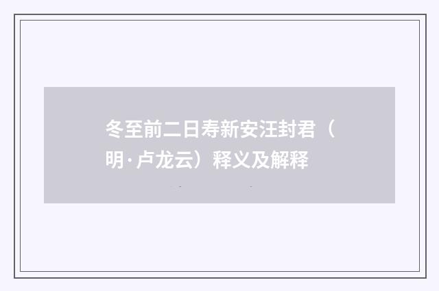 冬至前二日寿新安汪封君（明·卢龙云）释义及解释