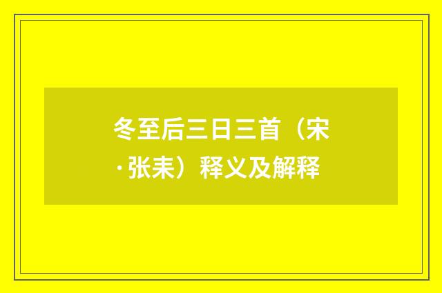冬至后三日三首（宋·张耒）释义及解释