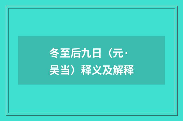 冬至后九日（元·吴当）释义及解释