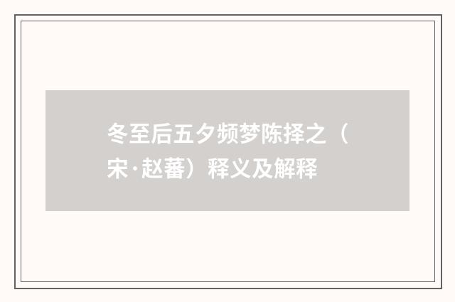 冬至后五夕频梦陈择之（宋·赵蕃）释义及解释