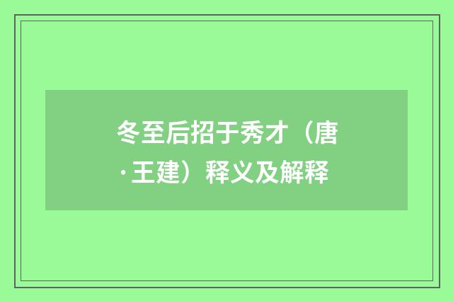 冬至后招于秀才（唐·王建）释义及解释