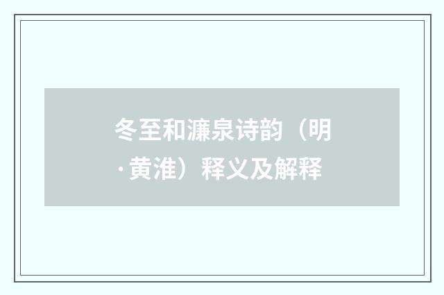 冬至和濂泉诗韵（明·黄淮）释义及解释