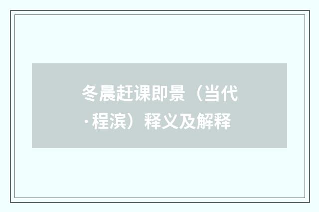 冬晨赶课即景（当代·程滨）释义及解释