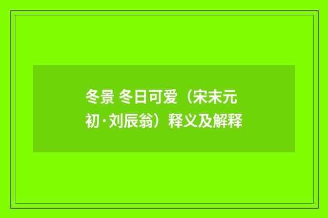 冬景 冬日可爱（宋末元初·刘辰翁）释义及解释
