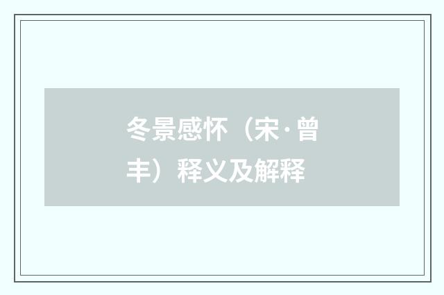 冬景感怀（宋·曾丰）释义及解释