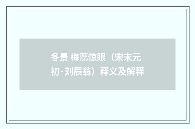 冬景 梅蕊惊眼（宋末元初·刘辰翁）释义及解释
