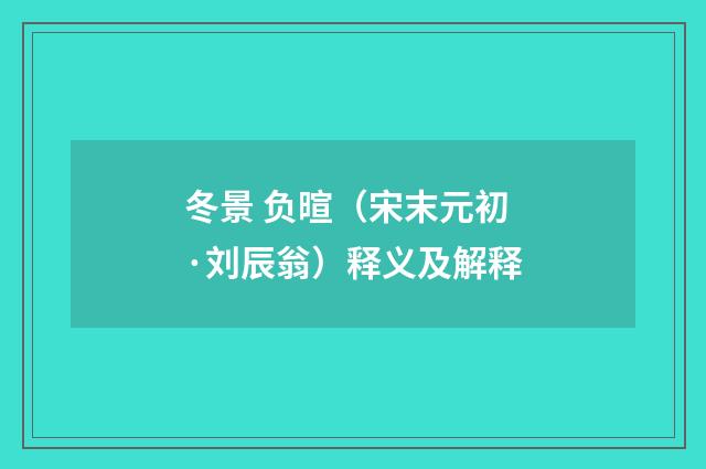 冬景 负暄（宋末元初·刘辰翁）释义及解释