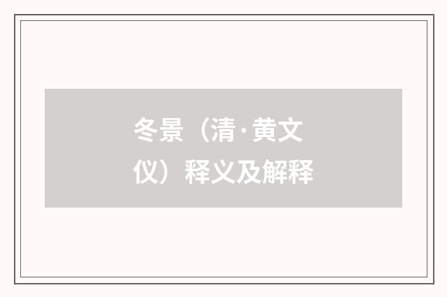 冬景（清·黄文仪）释义及解释