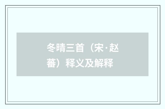 冬晴三首（宋·赵蕃）释义及解释