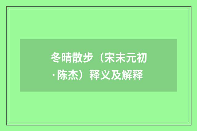 冬晴散步（宋末元初·陈杰）释义及解释