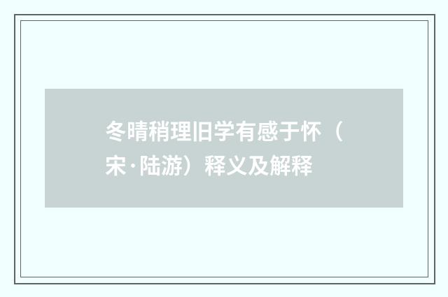 冬晴稍理旧学有感于怀（宋·陆游）释义及解释