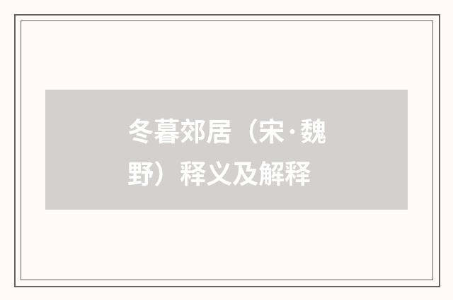 冬暮郊居（宋·魏野）释义及解释