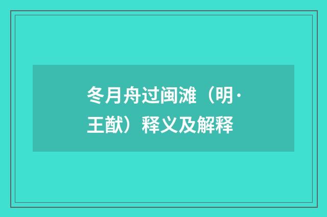 冬月舟过闽滩（明·王猷）释义及解释