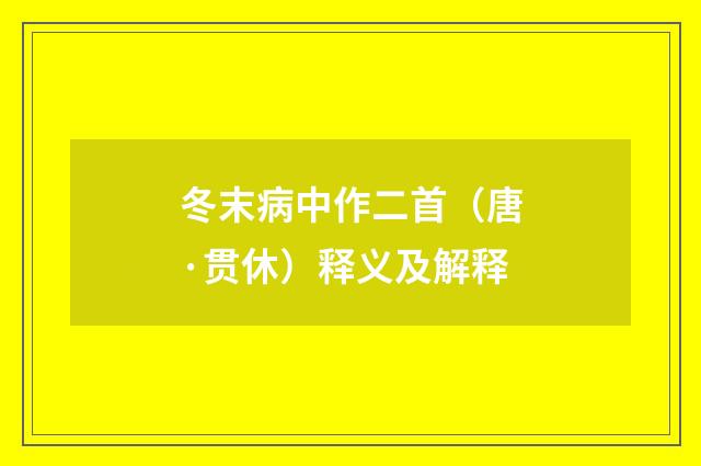 冬末病中作二首（唐·贯休）释义及解释