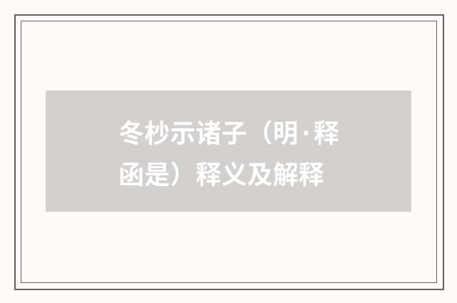 冬杪示诸子（明·释函是）释义及解释