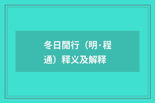 冬日閒行（明·程通）释义及解释