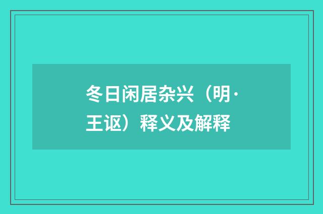 冬日闲居杂兴（明·王讴）释义及解释