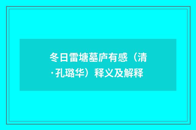 冬日雷塘墓庐有感（清·孔璐华）释义及解释